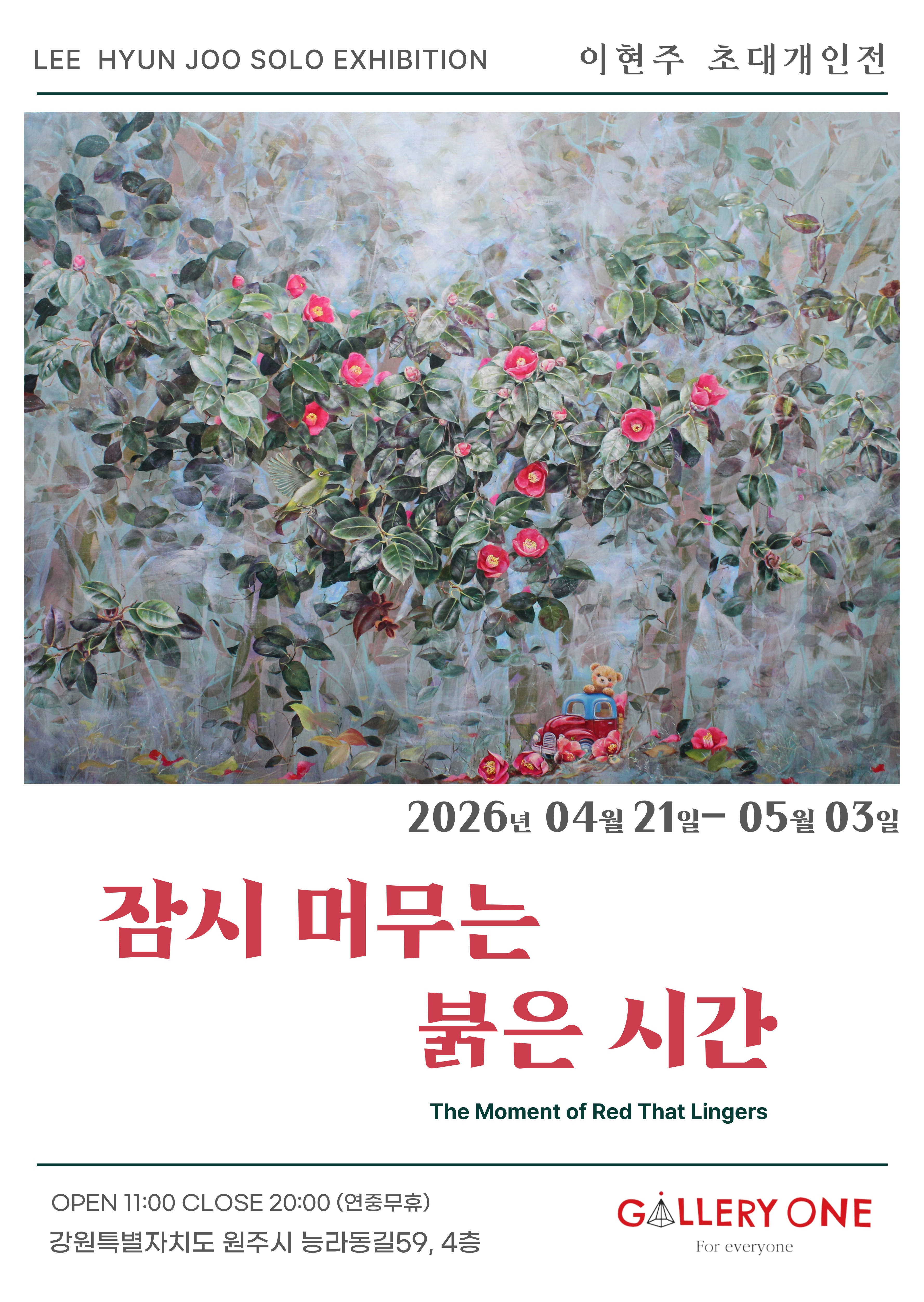 [원주 갤러리 원] 이현주 개인전 "잠시 머무는 붉은 시간"