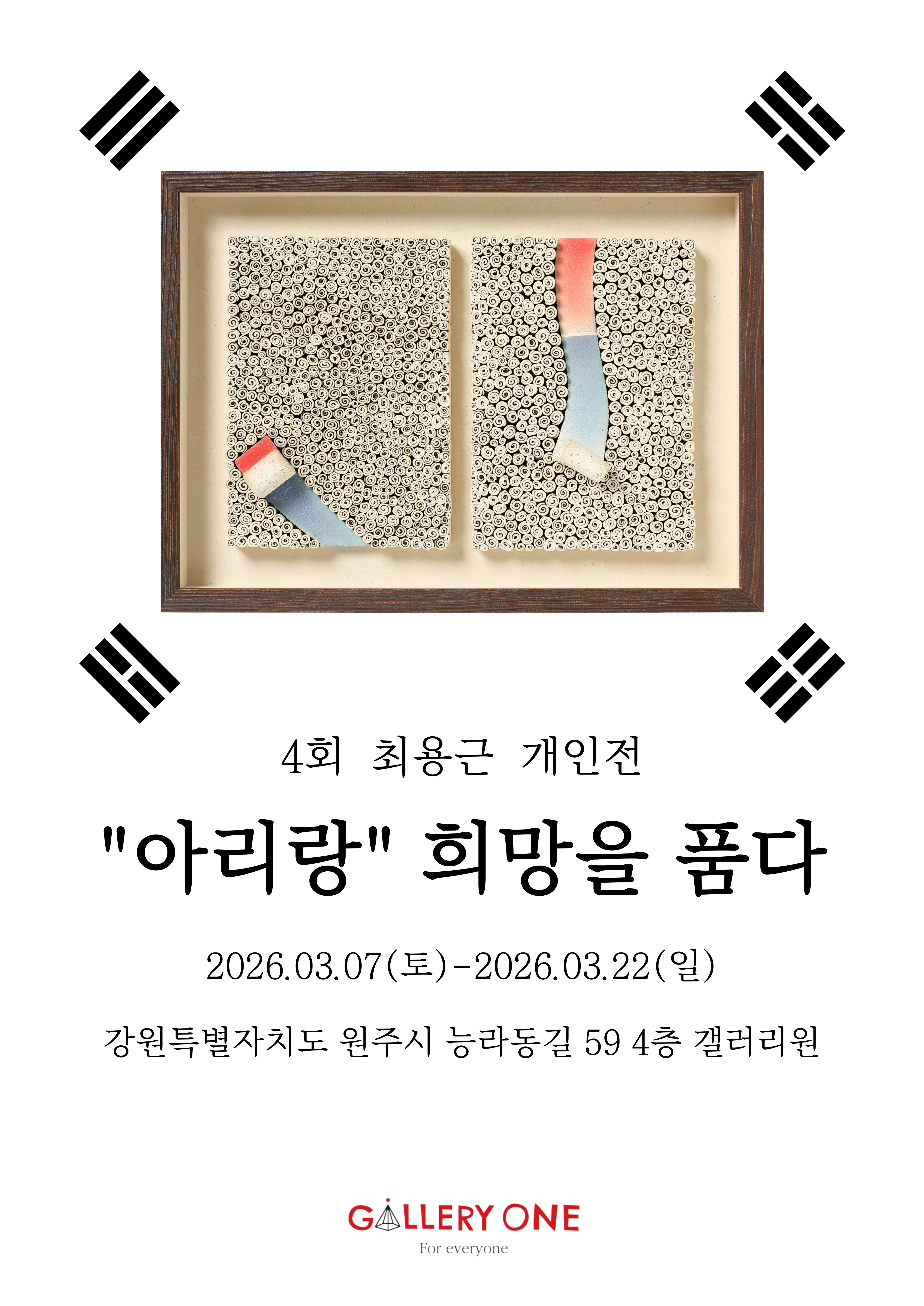[원주 갤러리 원] 4회 최용근 개인전
