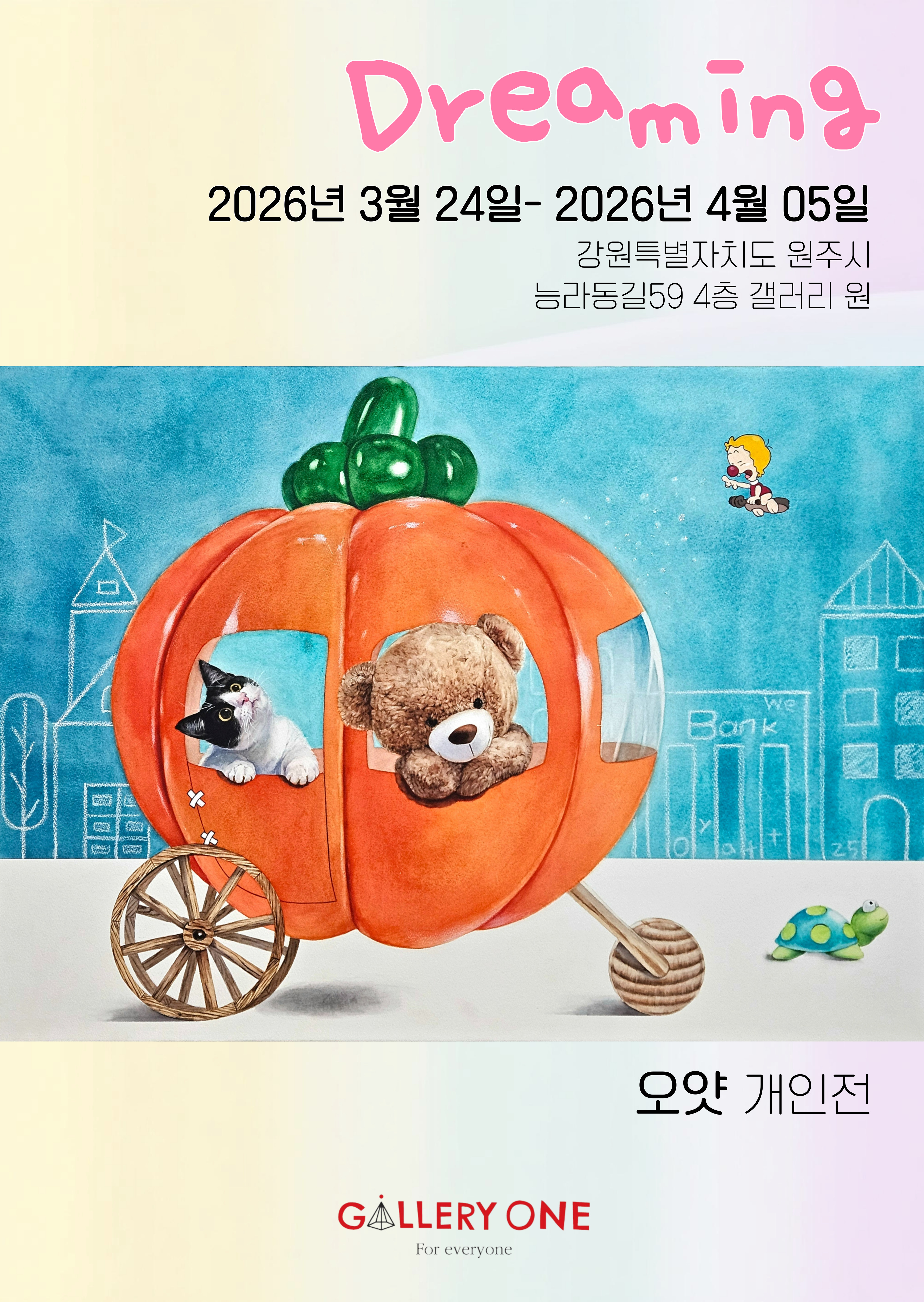[원주 갤러리 원] 오얏 개인전 "Dreaming"