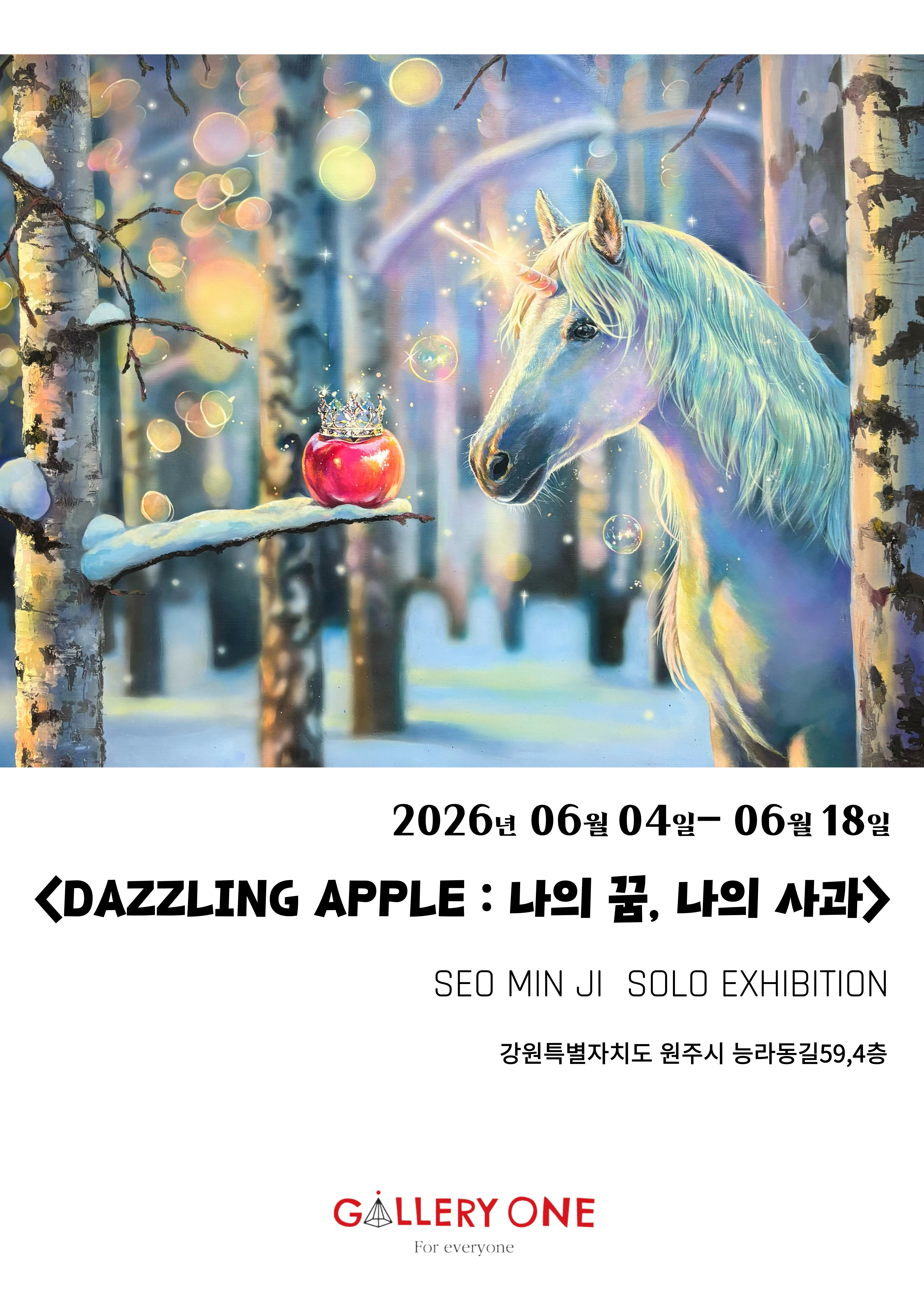 [원주 갤러리 원] 서민지 개인전 "DAZZLING APPLE : 나의 꿈, 나의 사과"