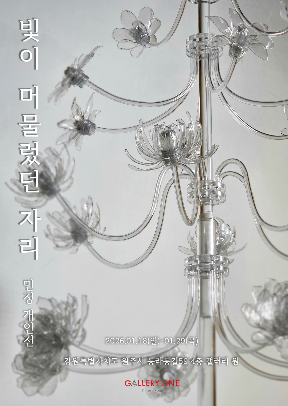 [원주 갤러리 원] 민정 개인전 "빛이 머물렀던 자리"