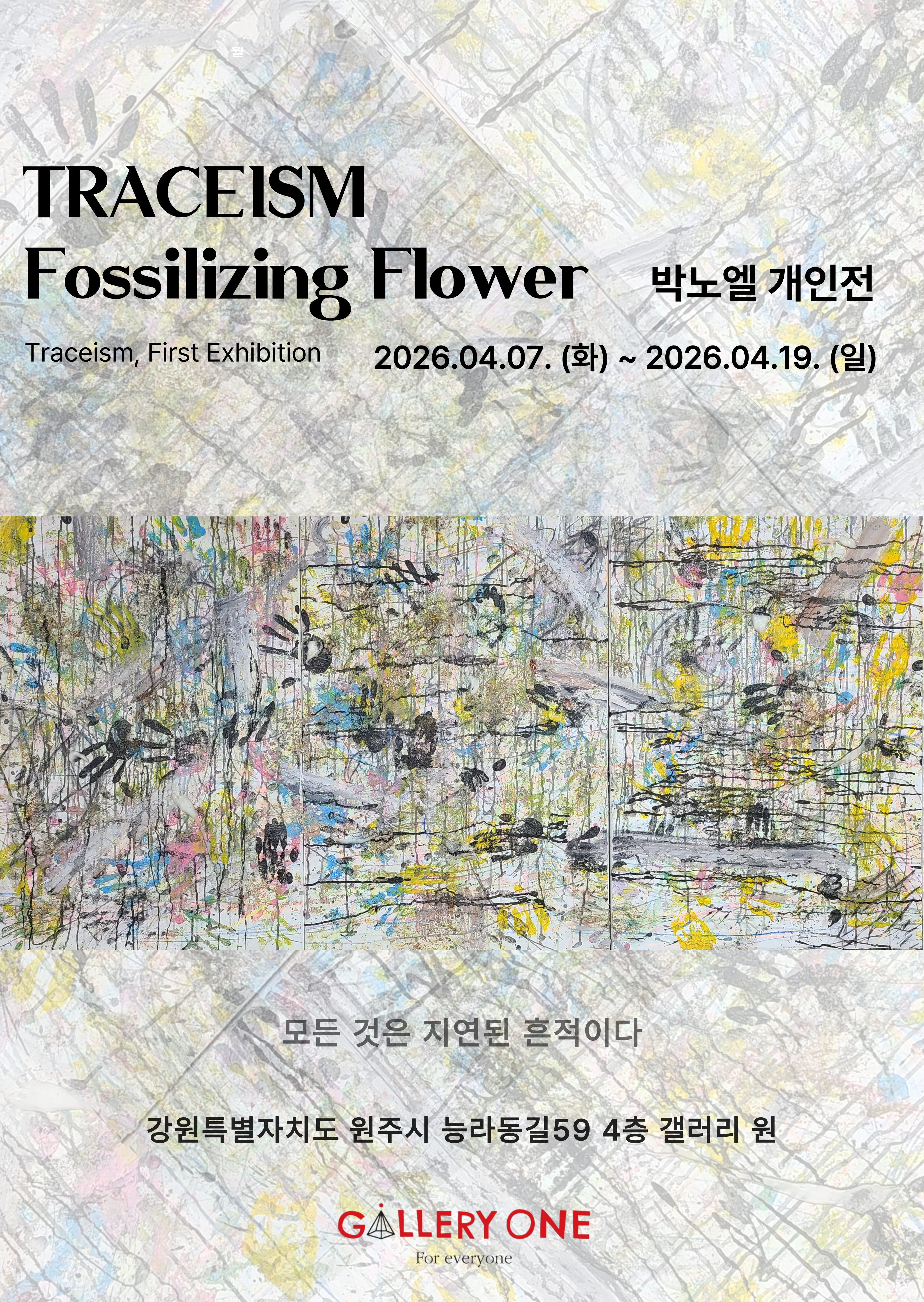 [원주 갤러리 원] 박노엘 개인전 "TRACEISM Fossilizing Flower"
