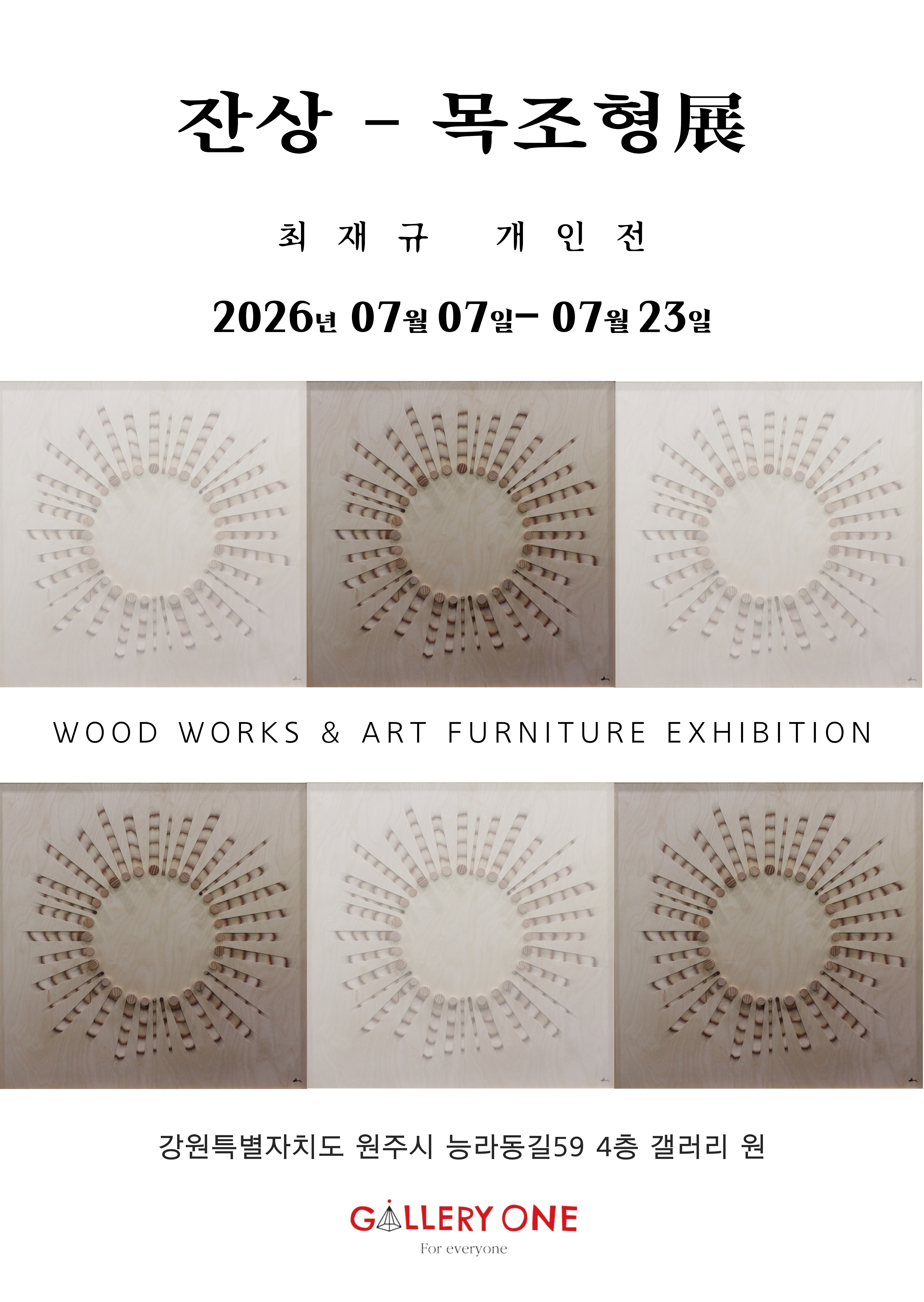 [원주 갤러리 원] 최재규 개인전 “잔상”-목조형展