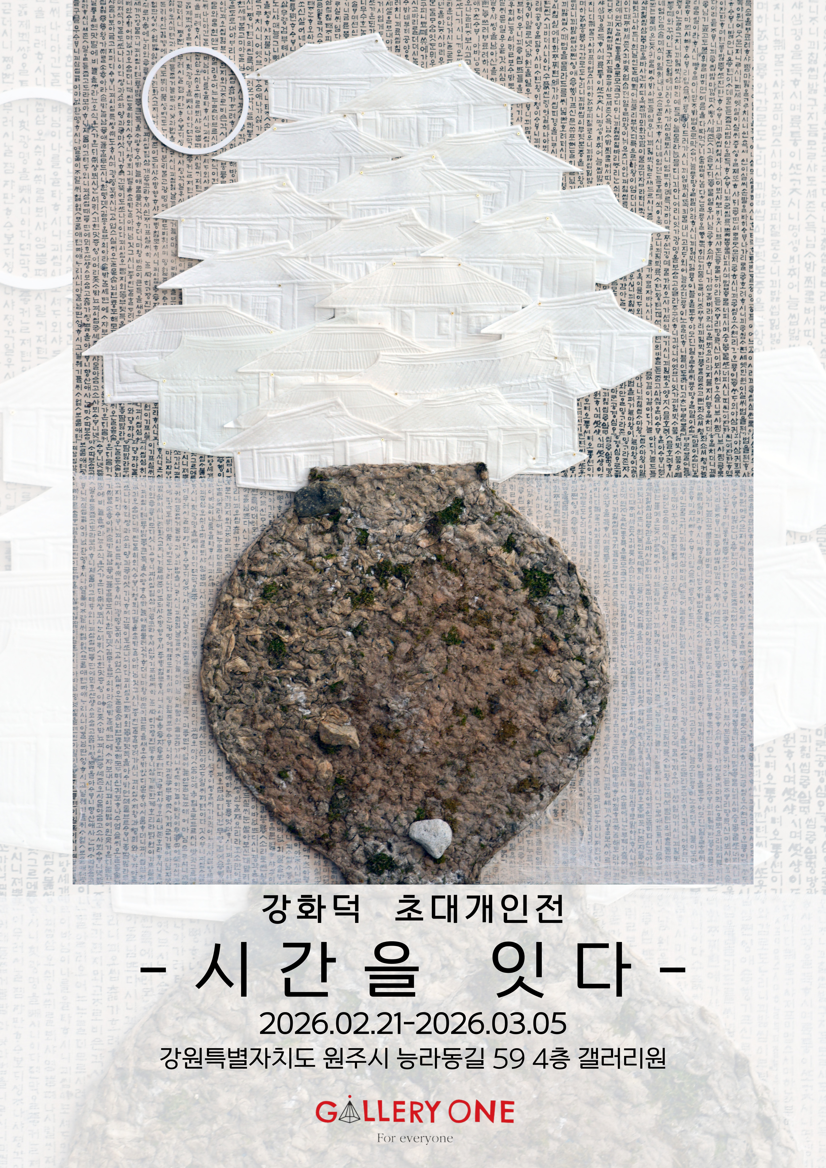 [원주 갤러리 원] 강화덕  초대개인전 ''시간을 잇다"