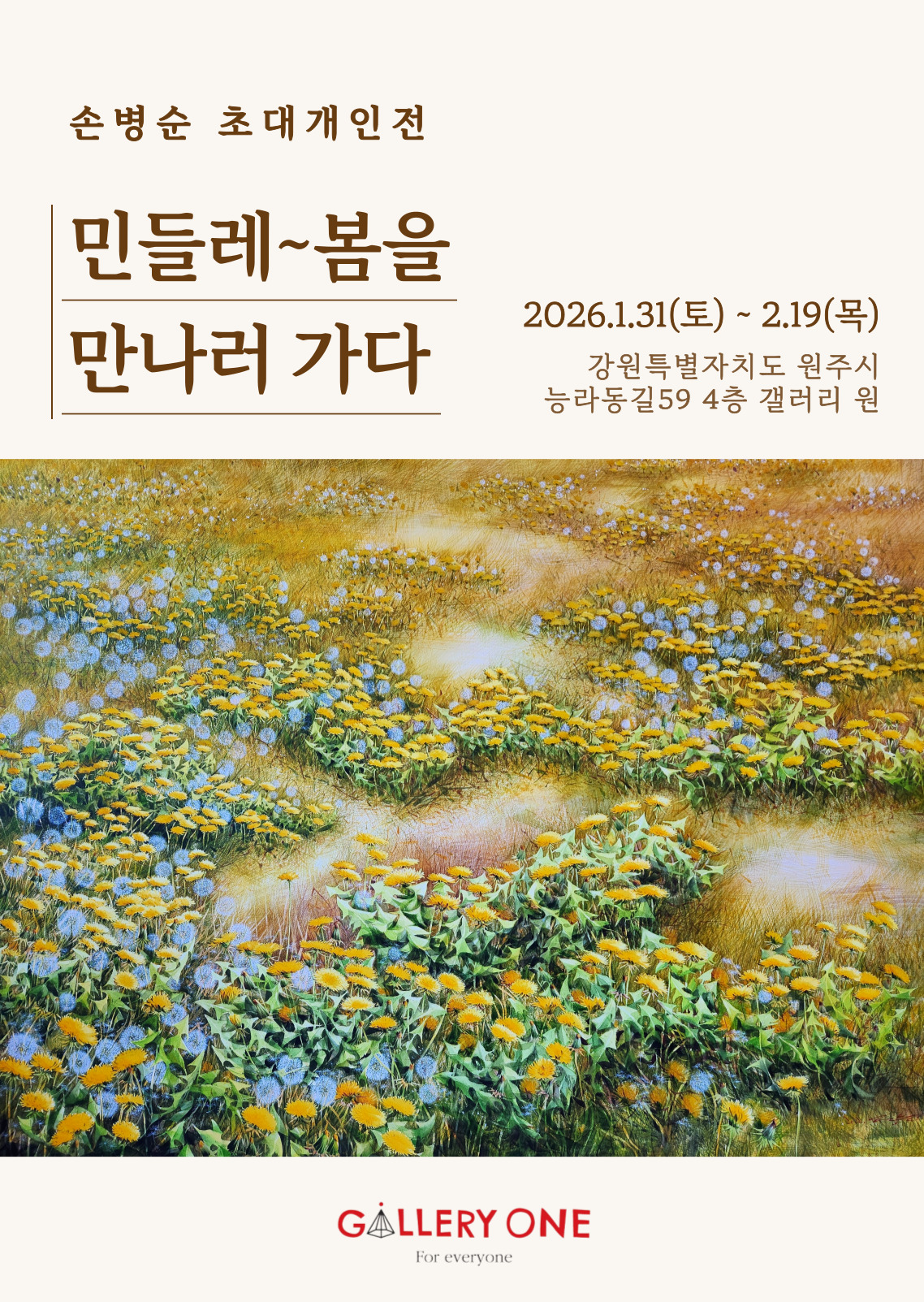 [원주 갤러리 원] 손병순 초대개인전 "민들레~봄을 만나러 가다"