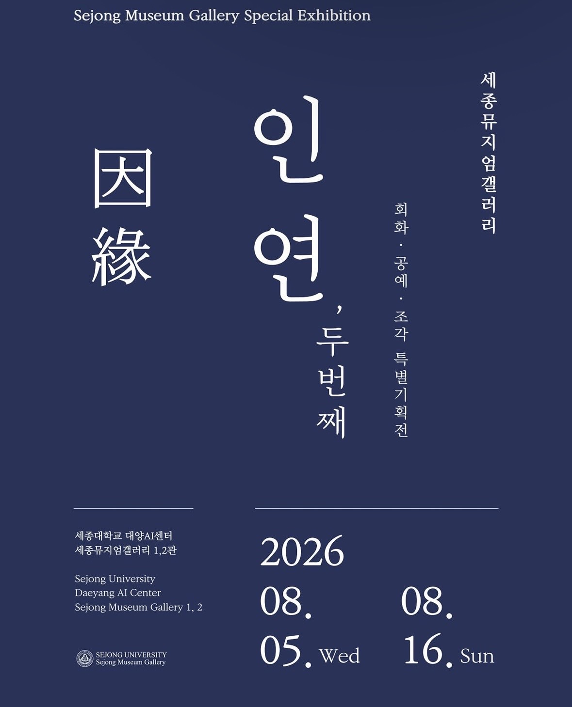 [세종뮤지엄갤러리 특별기획전] 인연因緣, 두 번째