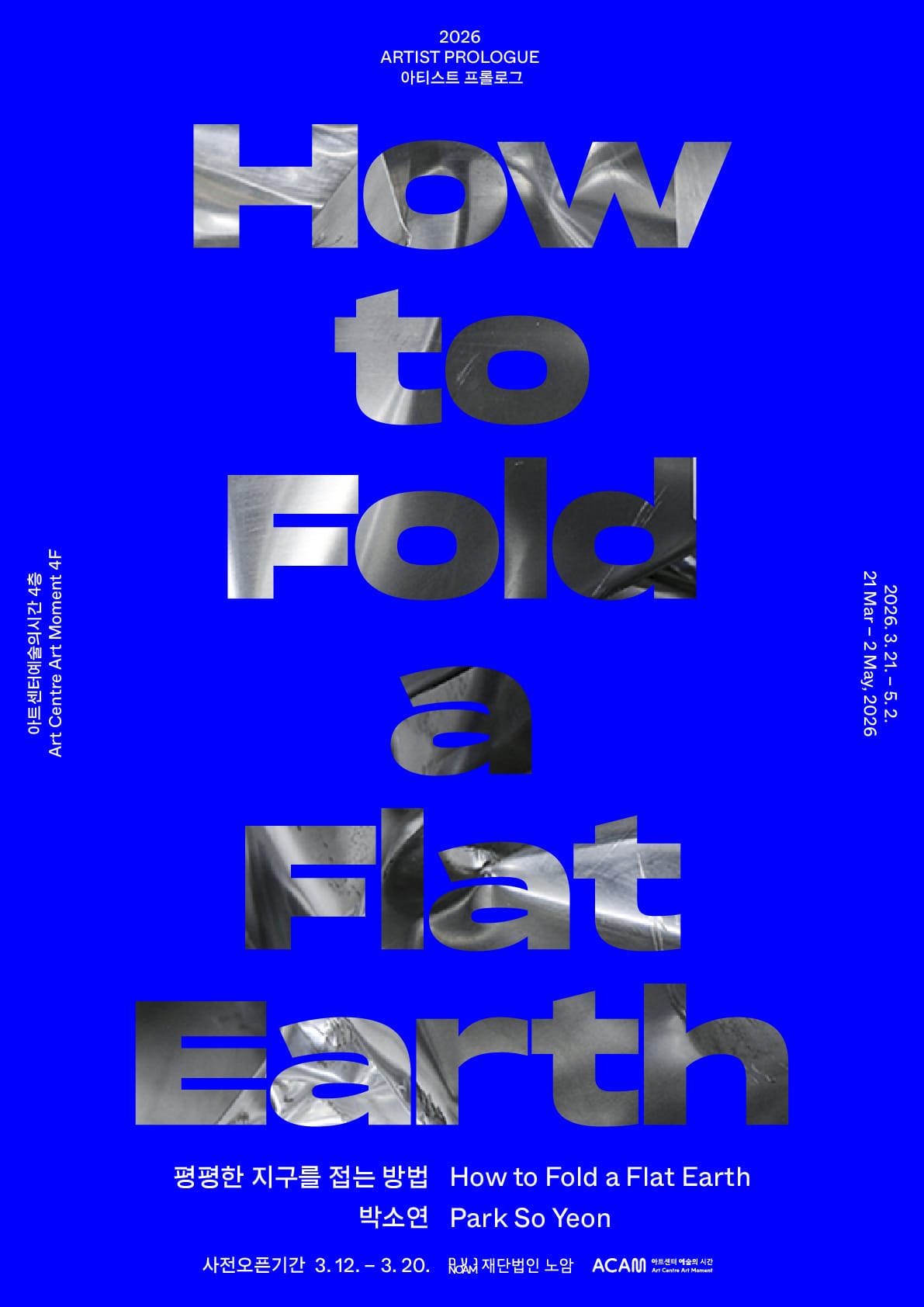 박소연 개인전: 평평한 지구를 접는 방법 How to Fold a Flat Earth