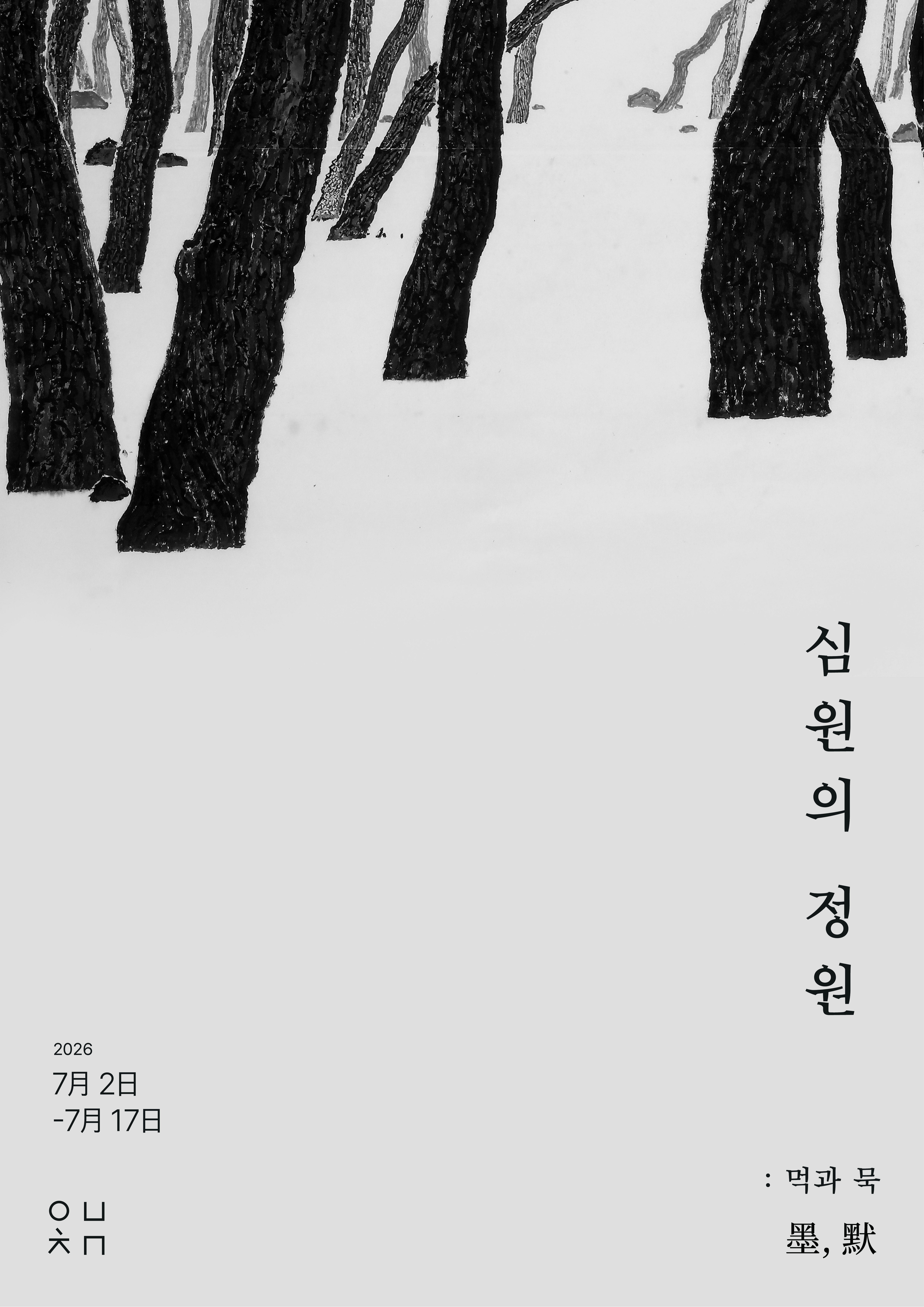 심원의 정원 : 먹과 묵