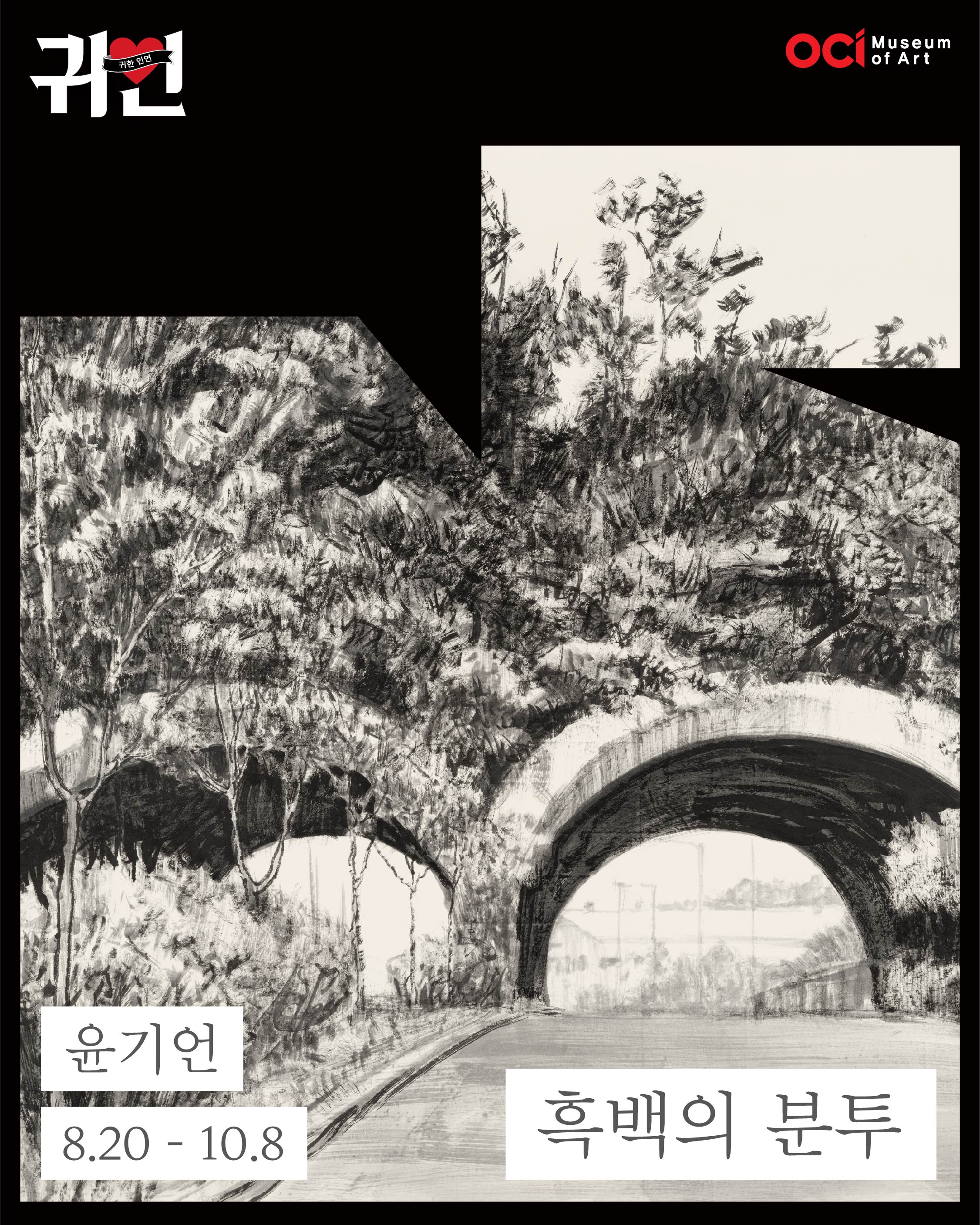 2026 귀한인연 윤기언 개인전 《흑백의 분투》