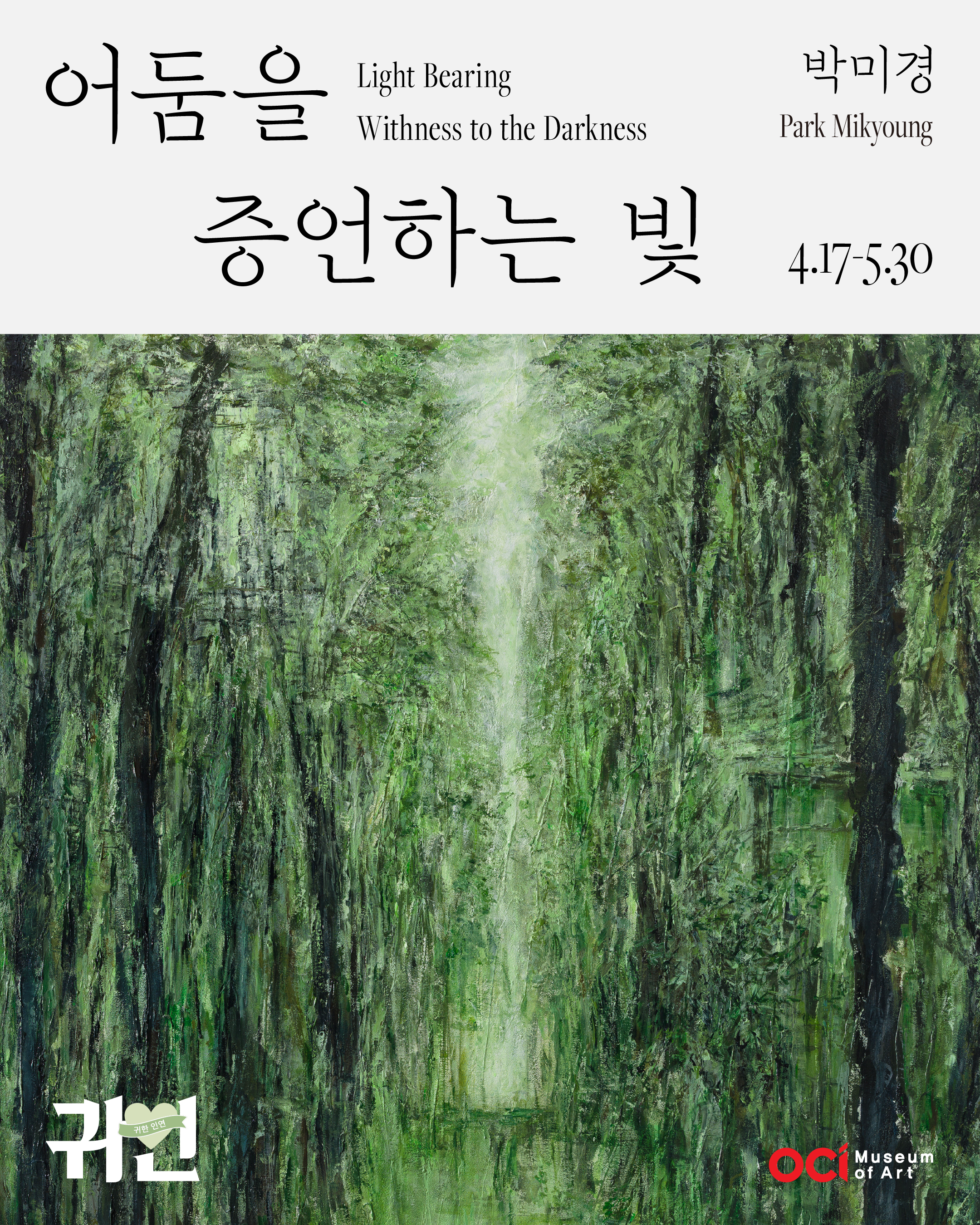 2026 귀한인연 박미경 개인전 《어둠을 증언한는 빛》