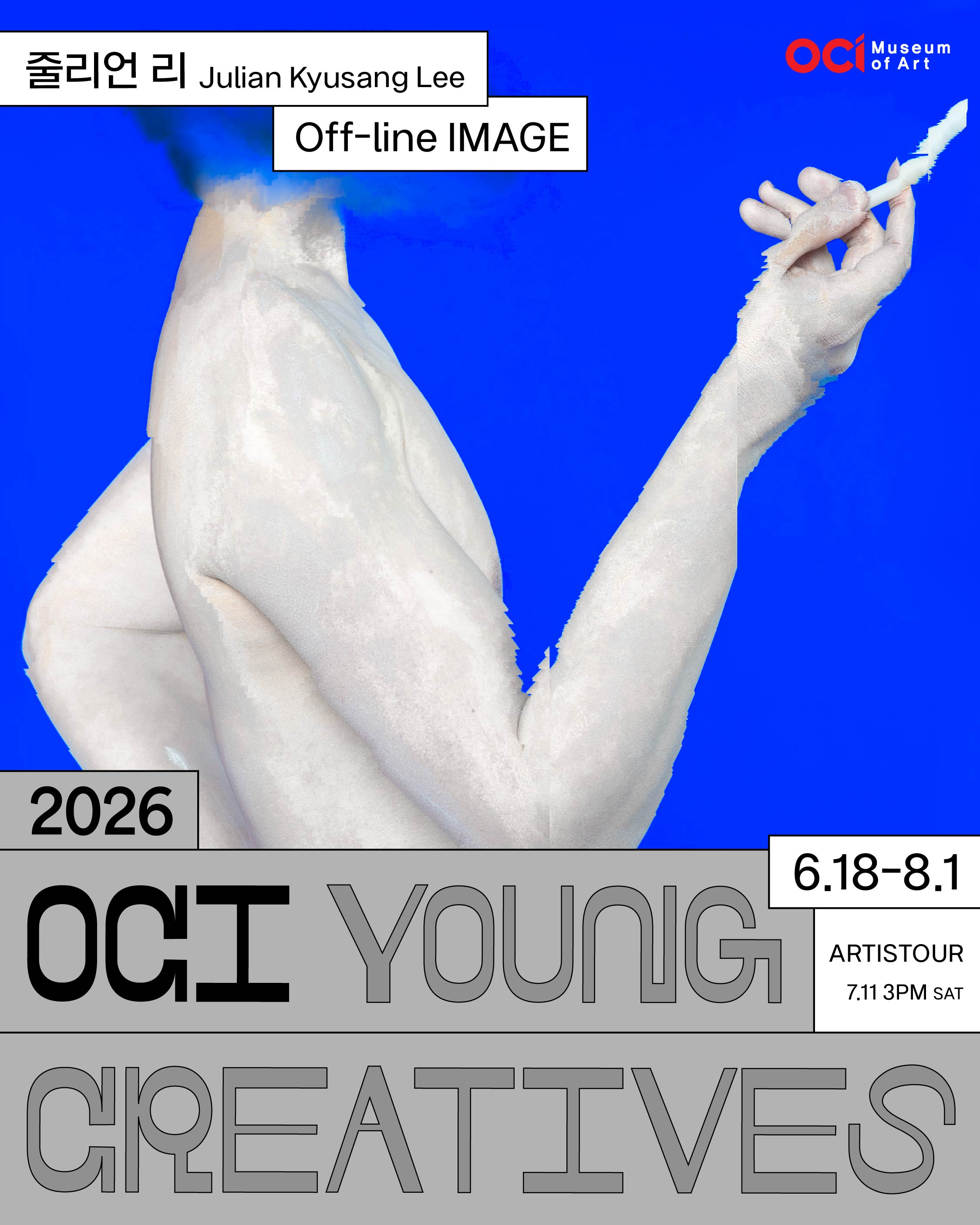2026 OCI YOUNG CREATIVES 줄리언 리 개인전 《Off-line IMAGE》
