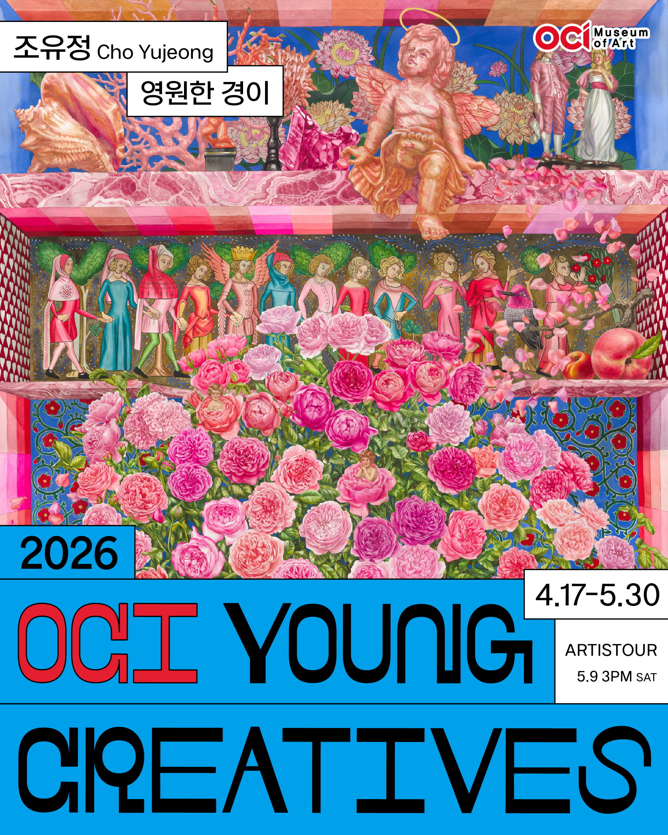 2026 OCI YOUNG CREATIVES 조유정 개인전 《영원한 경이》