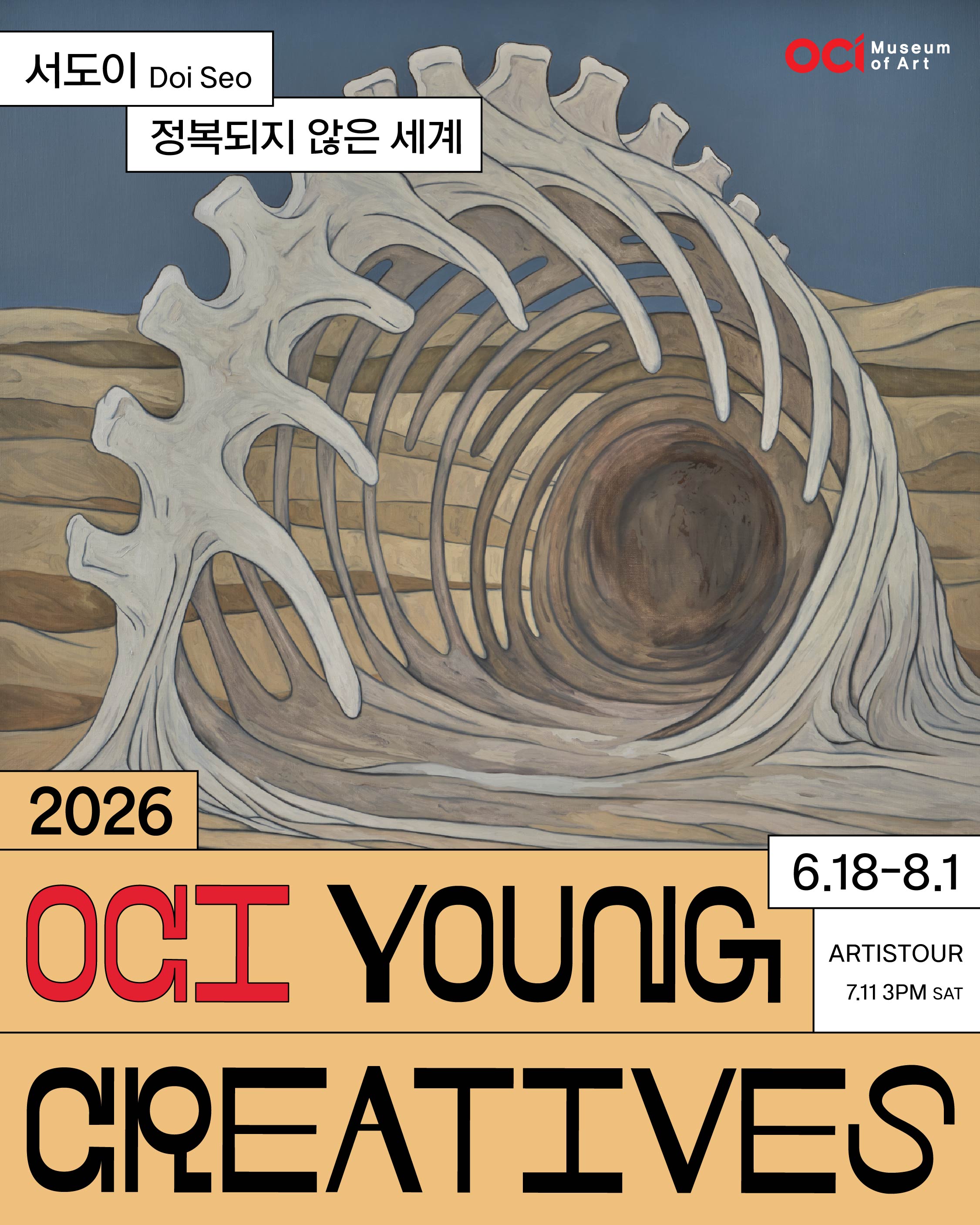 2026 OCI YOUNG CREATIVES 서도이 개인전 《정복되지 않은 세계》