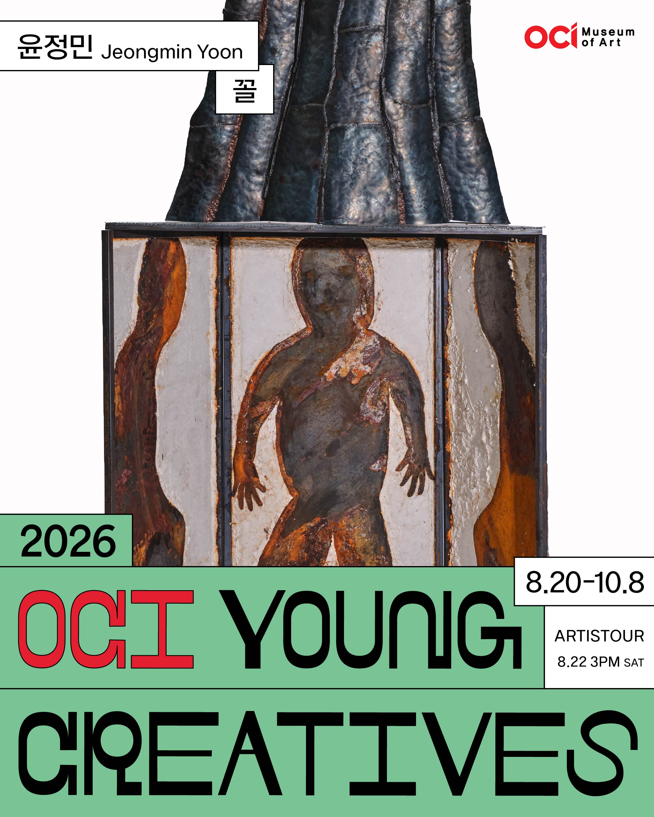 2026 OCI YOUNG CREATIVES 윤정민 개인전 《꼴》