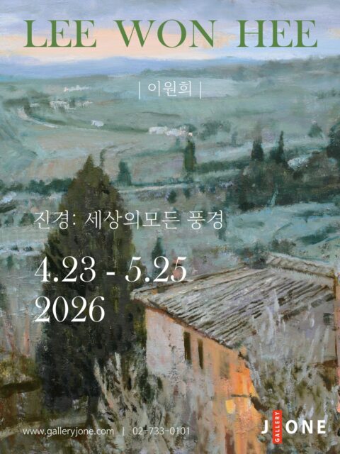 2026 이원희 초대전 < 진경 眞景 : 세상의 모든 풍경 >