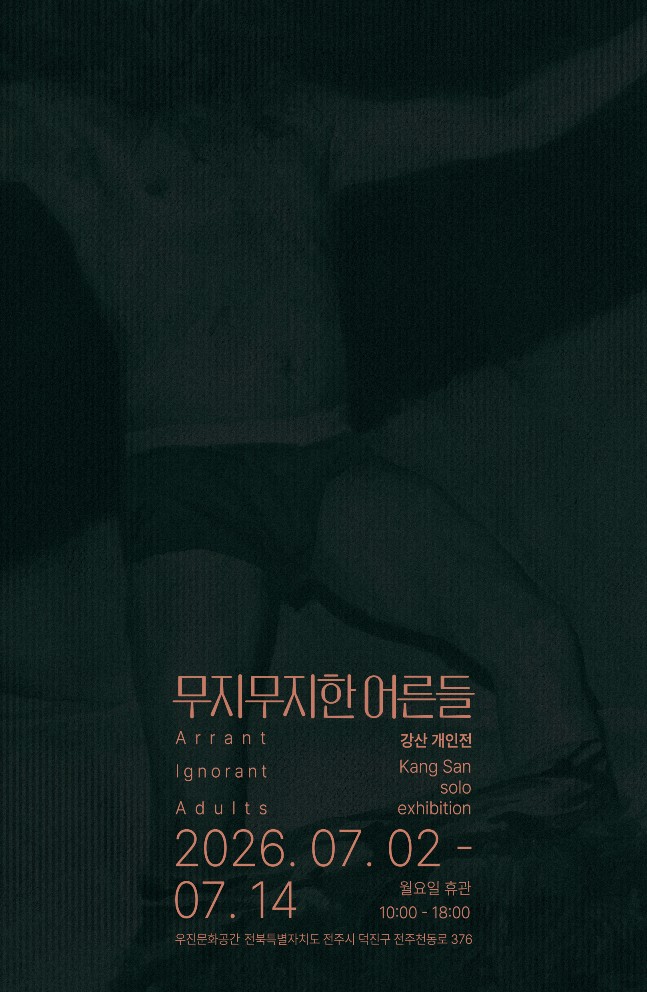 강산 개인전 《무지무지한 어른들》