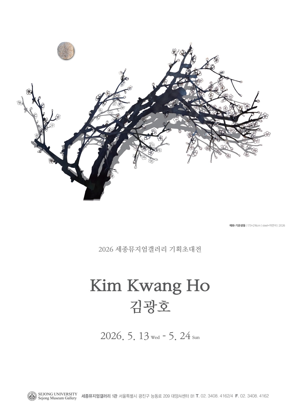 [세종뮤지엄갤러리] 사군자 조각展 김광호 기획초대전