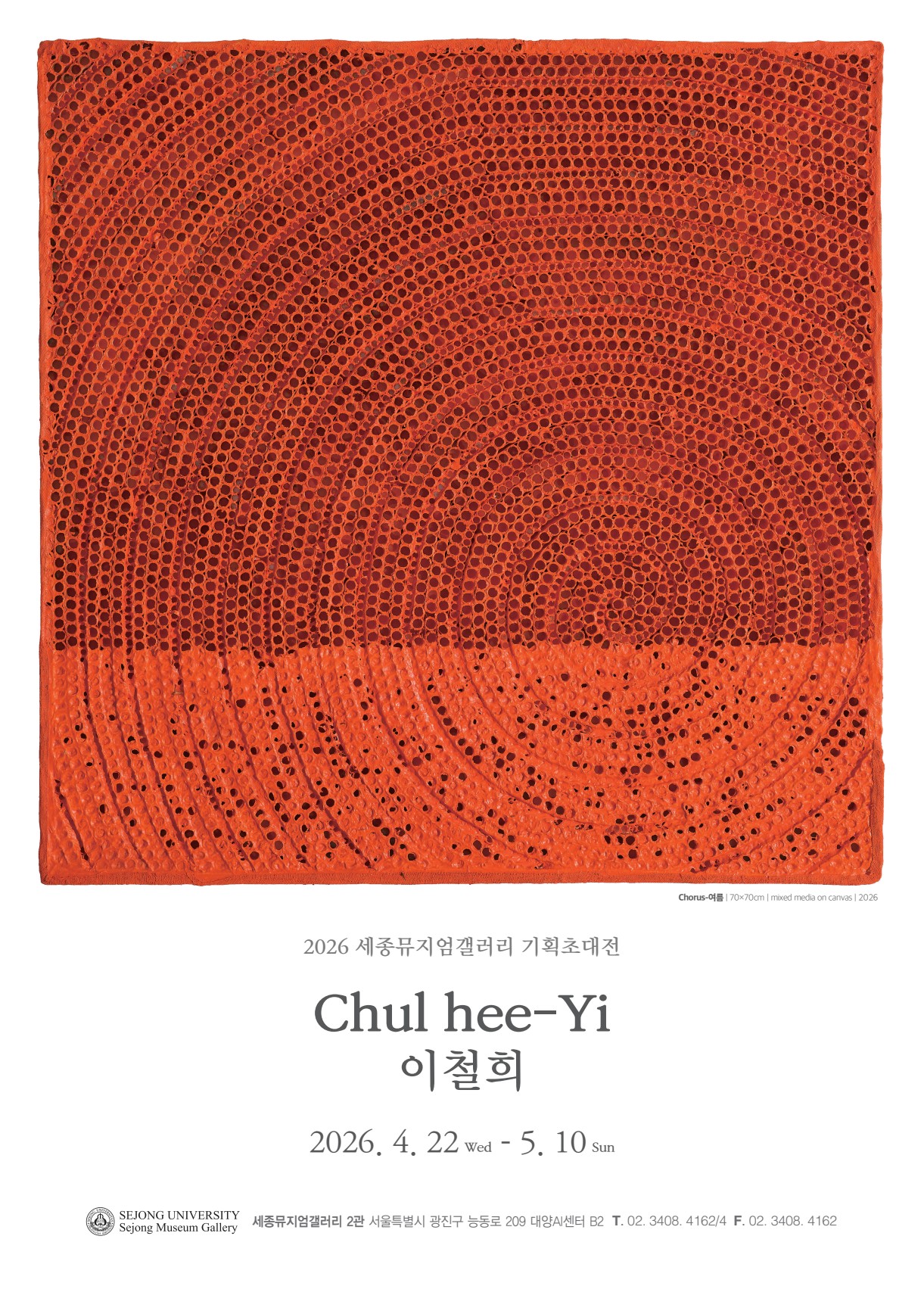 [세종뮤지엄갤러리] Auspicious Chorus-상서로운 기운 이철희 기획초대전