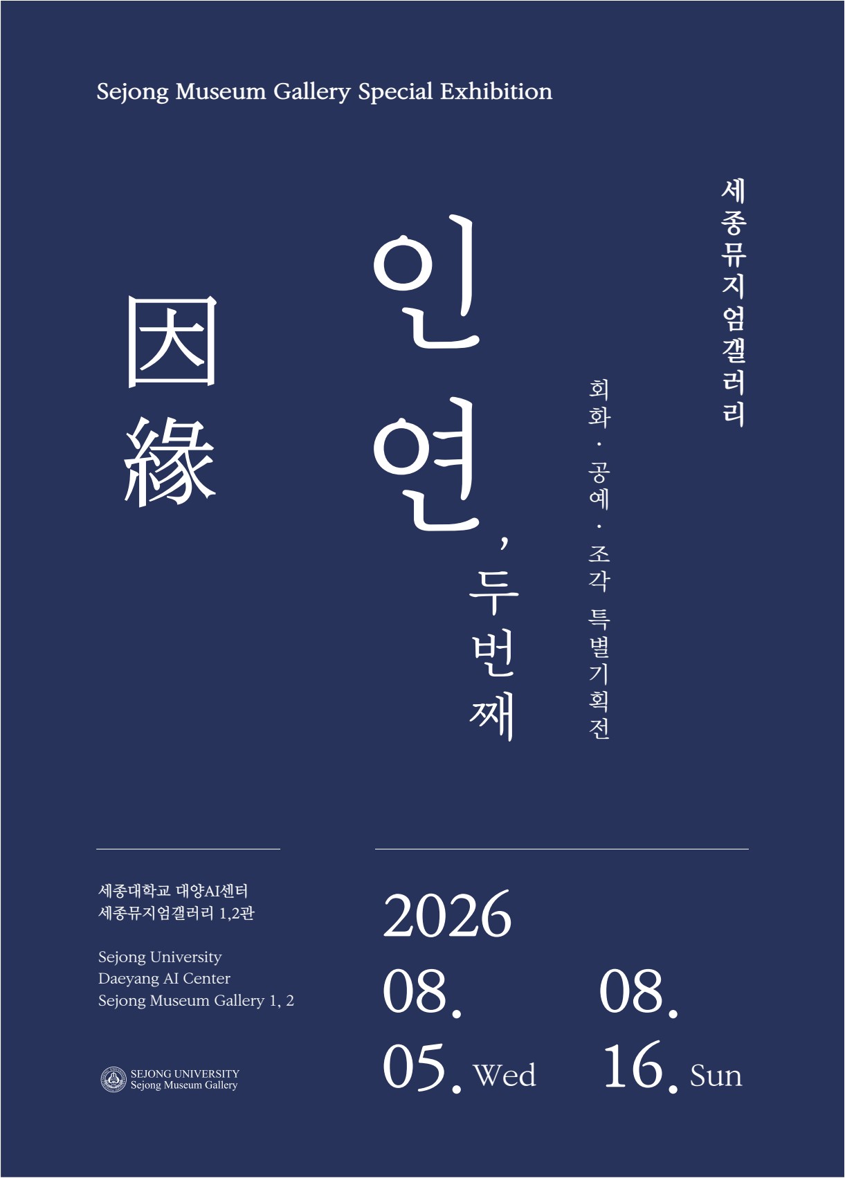 세종뮤지엄갤러리 특별기획전