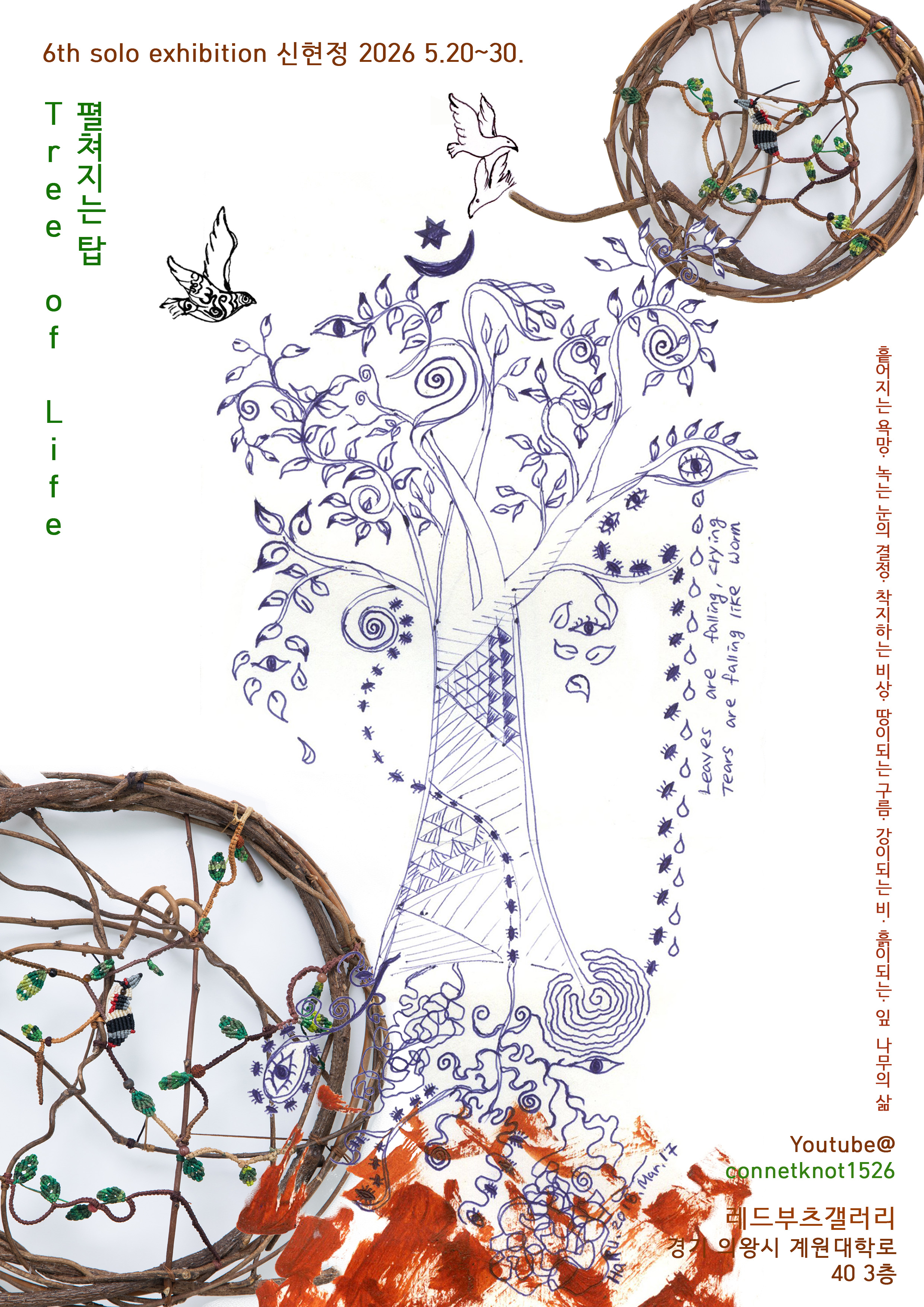 신현정 개인전 [Tree of Life - Unfolding Tower]
