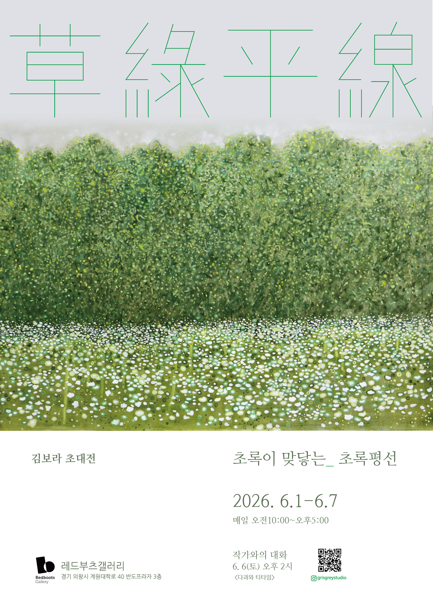 김보라 초대 개인전