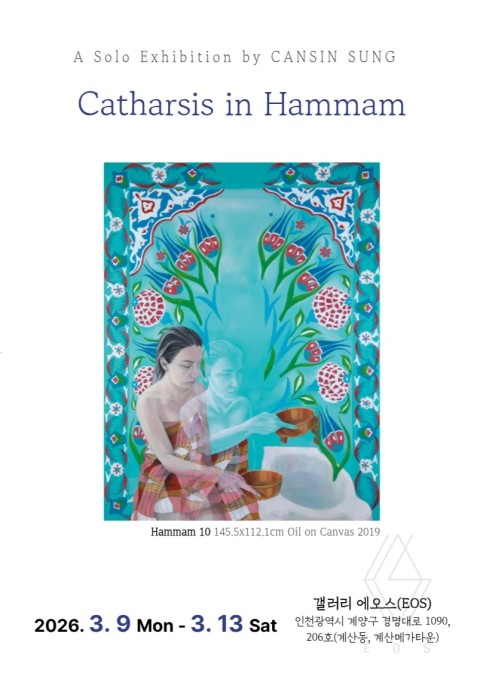 성잔슨 개인전 《Catharsis in Hammam》