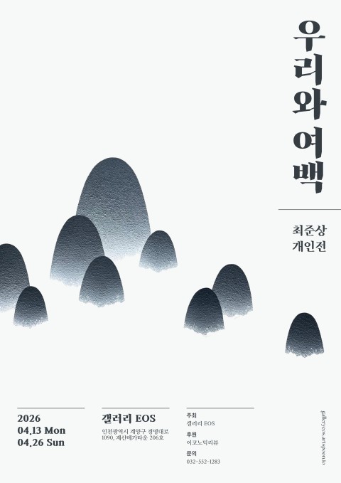 최준상 초대전 《우리와 여백》