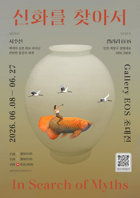 서주선 초대전 《신화를 찾아서》
