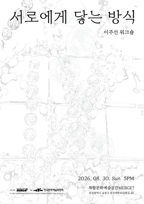 이주선 워크숍: 서로에게 닿는 방식