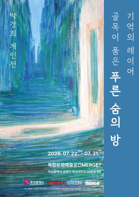 박경희 개인전: 기억의 레이어, 골목이 품은 푸른 숨의 방