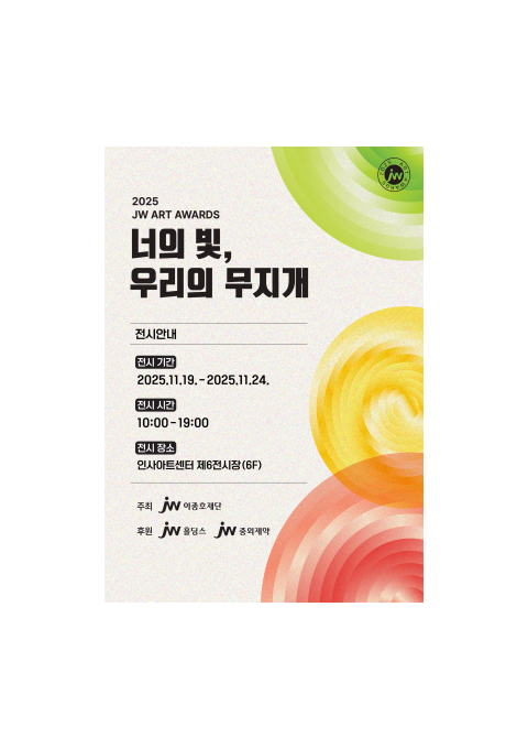 JW이종호재단 장애인 예술가 미술작품 전시회 'JW아트어워즈' (2025.11.19.-11.24 인사아트센터)