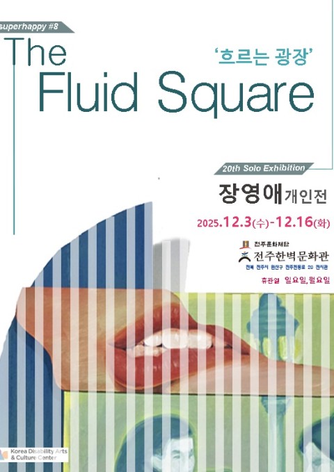 장영애 개인전 : 흐르는 광장 The Fluid Square