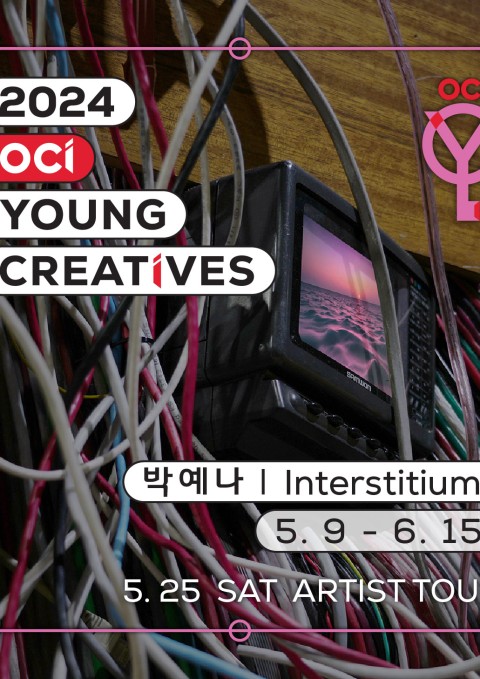 2024 OCI YOUNG CREATIVES 박예나 개인전《Interstitium》