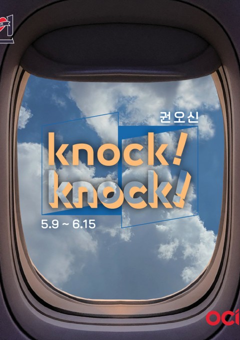 2024 귀한인연 권오신 개인전《Knock! Knock!》