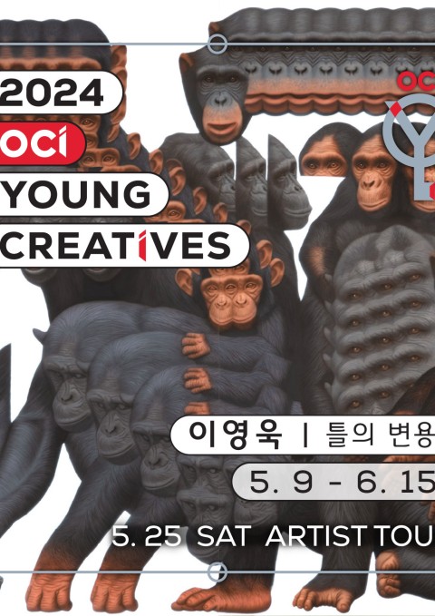 2024 OCI YOUNG CREATIVES 이영욱 개인전《틀의 변용》