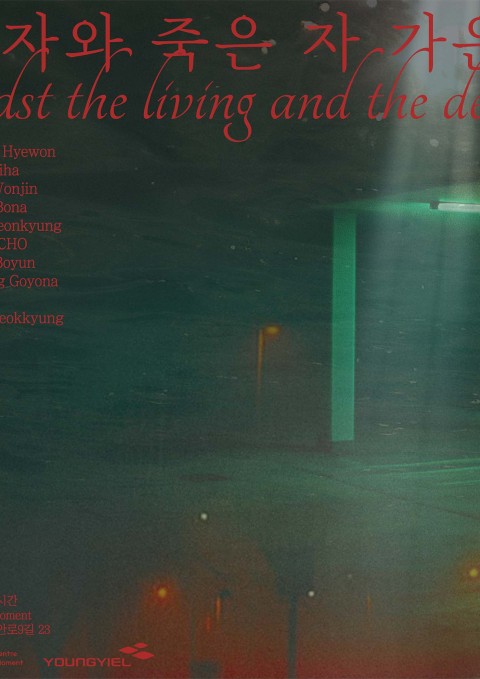 산 자와 죽은 자 가운데 amidst the living and the dead