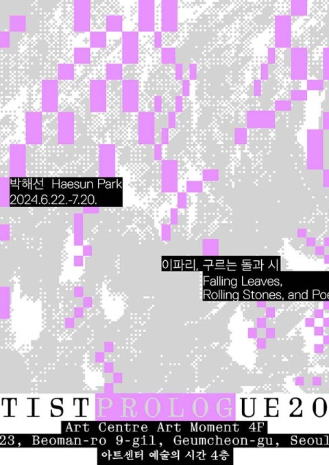 아티스트 프롤로그 2024 선정작가 개인전 : 박해선