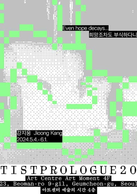 아티스트 프롤로그 2024 선정작가 개인전 : 강지웅