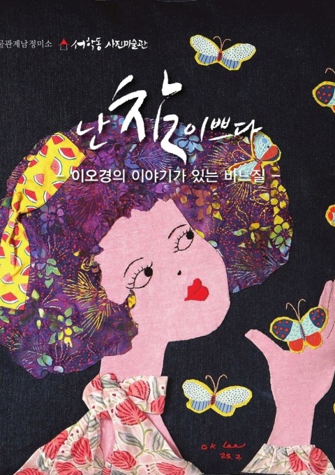 이오경 개인전 : 난 참 이쁘다