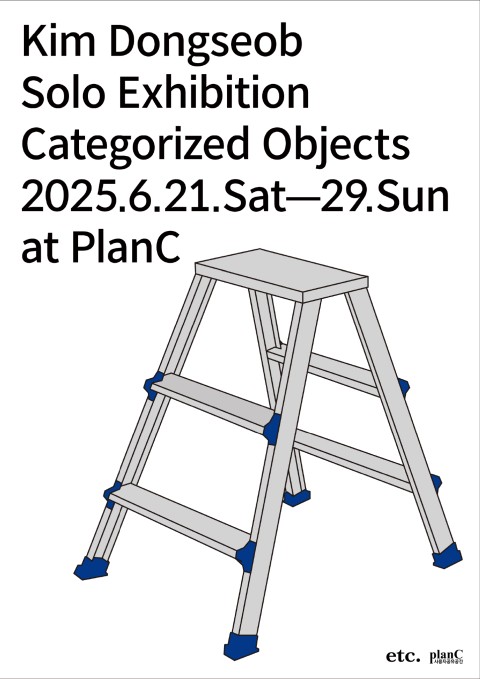 김동섭 개인전 : Categorized Objects