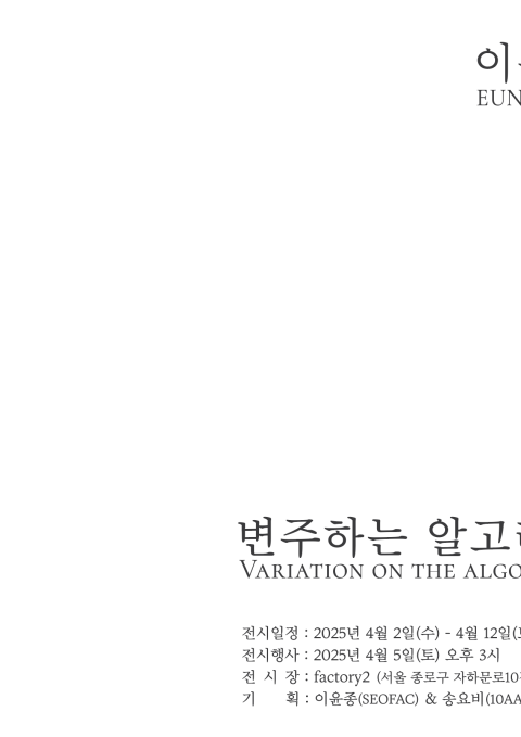 Variation on the algorithm  (변주하는 알고리즘)