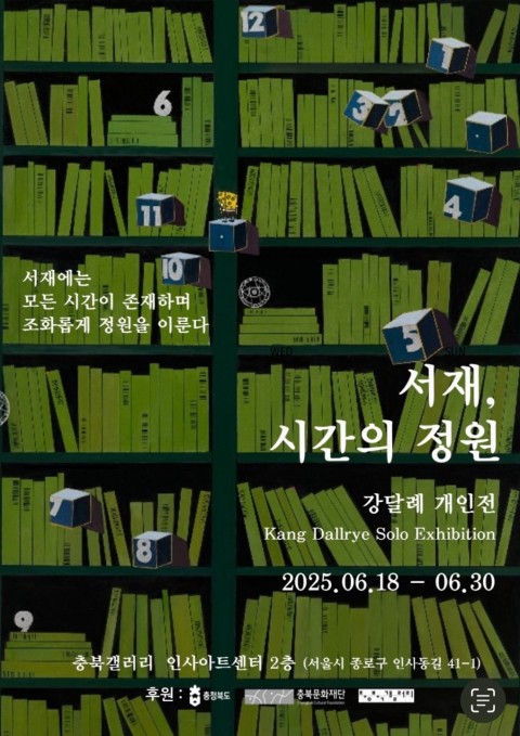서재, 시간의 정원