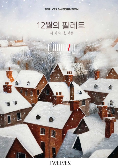 12월의 팔레트_네 가지 색, 겨울