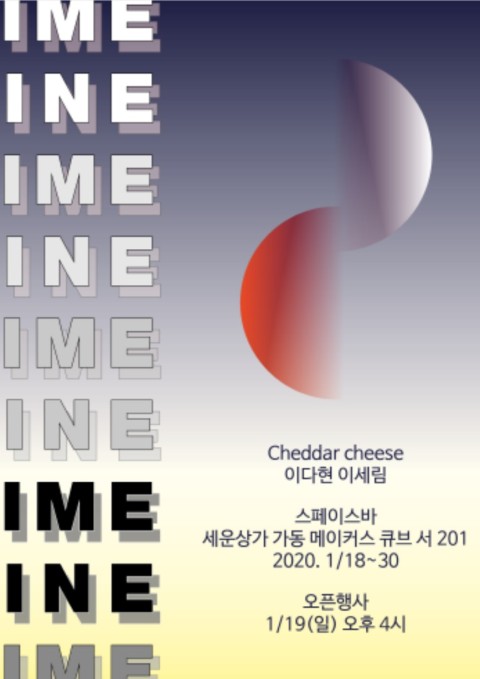 [스페이스바] 이다현 이세림 2인전 TIMELINE