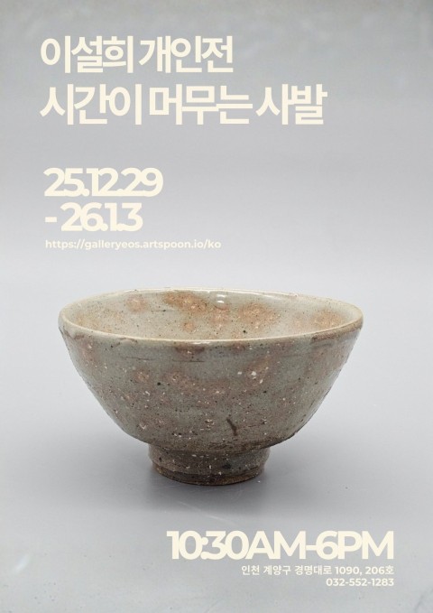 이설희 개인전 《시간이 머무는 사발》