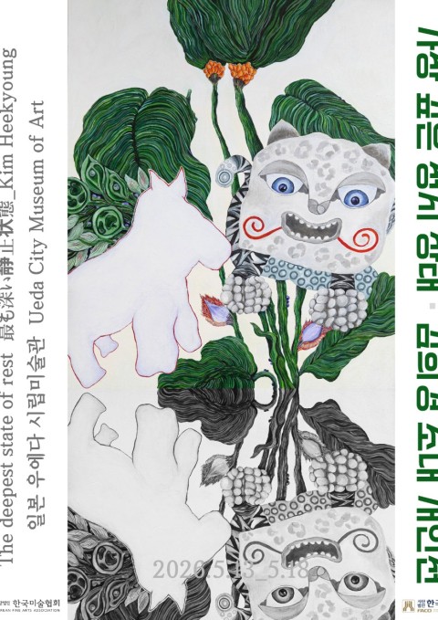 가장 깊은 정지 상태 :: 김희경展