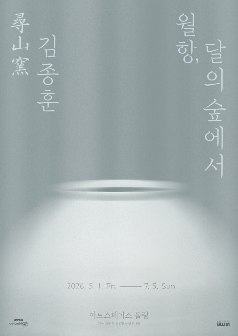 尋山窯 김종훈: 월항, 달의 숲에서