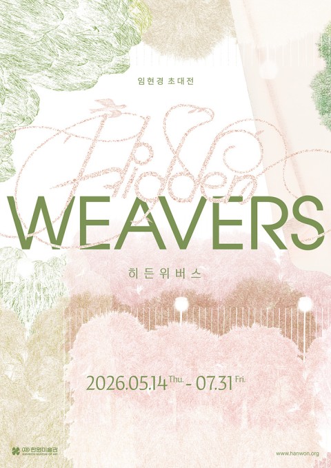 임현경 초대전 《히든 위버스 Hidden Weavers》