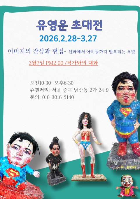 유영운 초대전