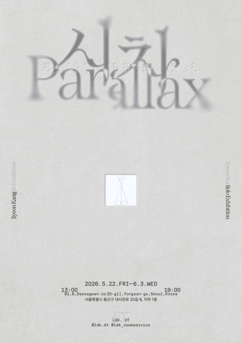 강지연 개인전 《시차》 Parallax